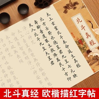 北斗真经临摹字帖欧体楷书毛笔书法初学者入门成人软笔练字帖道德