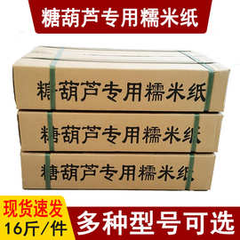 食用糯米纸糖葫芦专用纸可以吃的江米纸包冰糖葫芦防化粘连威化纸