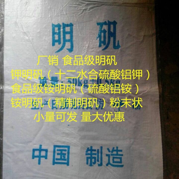 厂销 明矾 食品级明矾 铵明矾 钾明矾 单包可售 小量可发