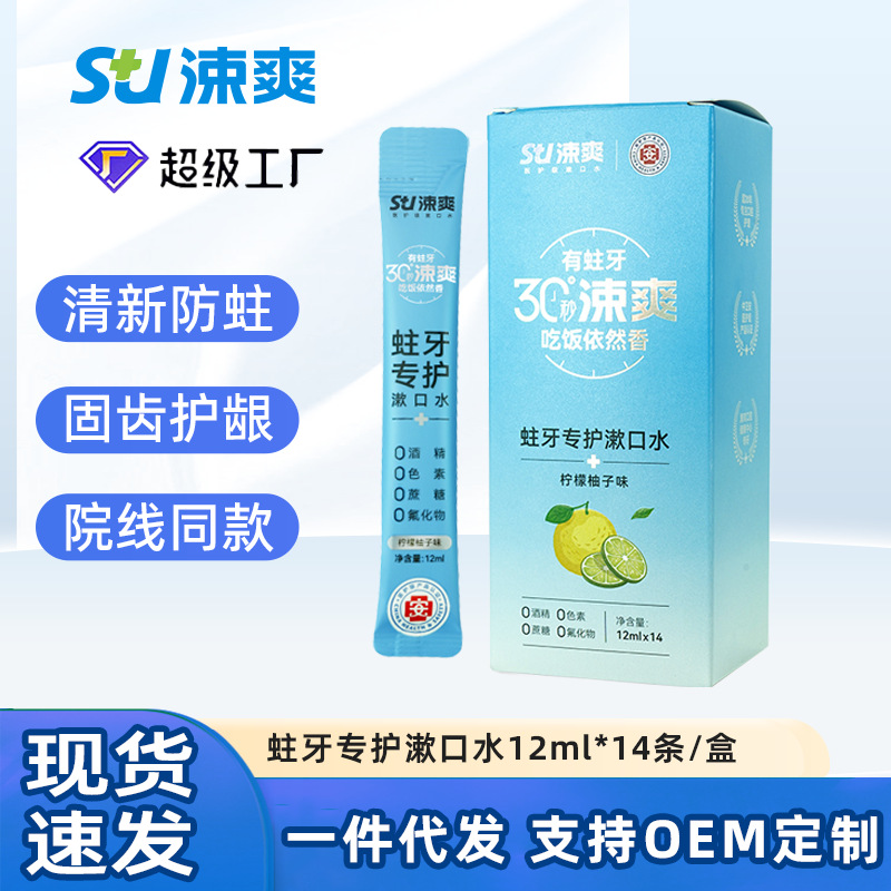 涑爽蛀牙专护漱口水医用级漱口水儿童宝宝便携式一次性生物活性