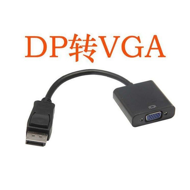 厂家现货批发 大dp to vga线 displayport转vga 大dp转vga转接线