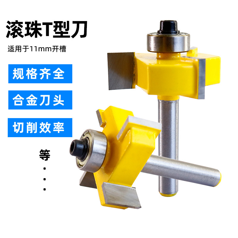 滾珠T型刀11mm直刀隱形件二合一開槽刀櫃門定位修邊機刀頭雕刻機