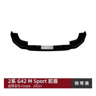 Suitable for BMW 2 Series Coupe G42 M Sport 2022 + front bumper front lip front shovel exterior decoration cross-border modification (Big Surrounded) - piano-black