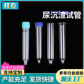 尿沉渣试管12ml 塑料试管尿检尿液采集带刻度螺口平口尿沉渣试管