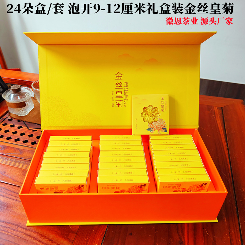 新金丝皇菊礼品盒菊花茶 24朵大朵花泡开9-12厘米厂家直供大菊花