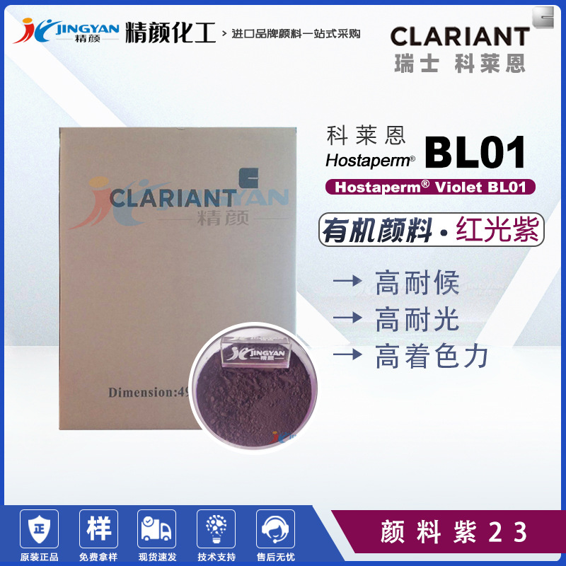 CLARIANT科莱恩Hostaperm Violet BL01涂料有机颜料紫色粉P.V23