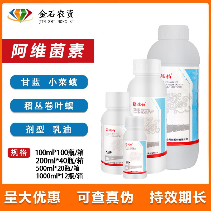 兴柏 瑞柏5%阿维菌素甘蓝小菜蛾水稻稻纵卷叶螟杀虫剂农药100ml