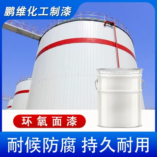 定制环氧面漆环氧树脂油漆防锈耐候储罐管道涂刷保护面漆多色可选