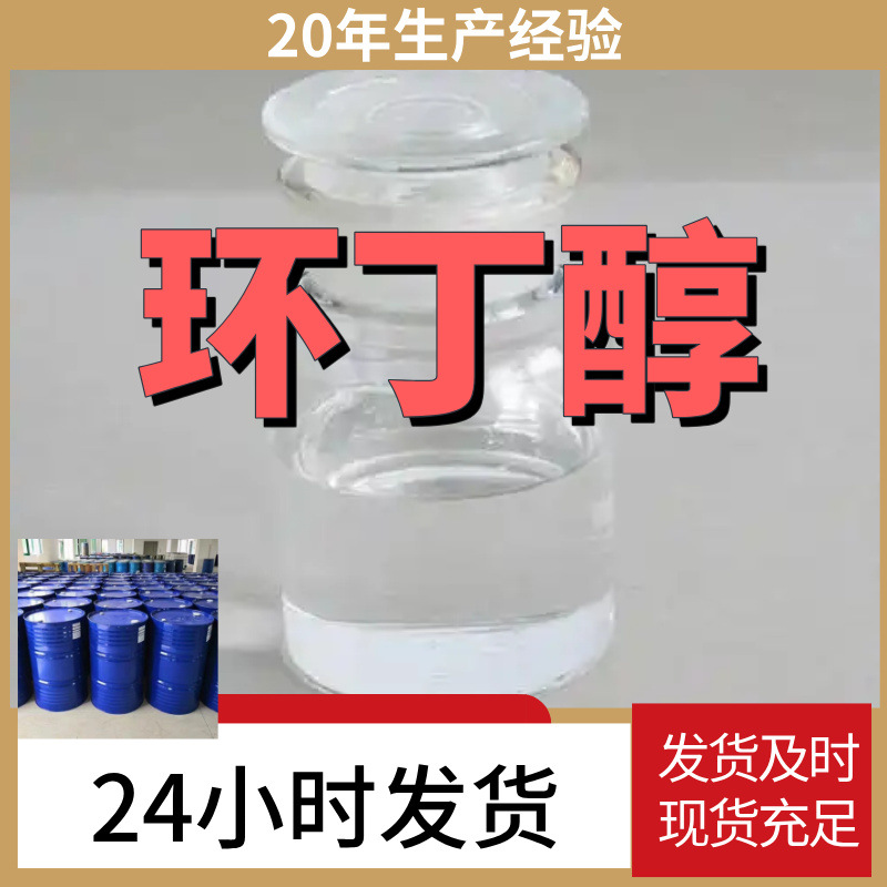环丁醇 厂家直供99%含量工业级客户满意是我们的宗旨上海浙江江苏