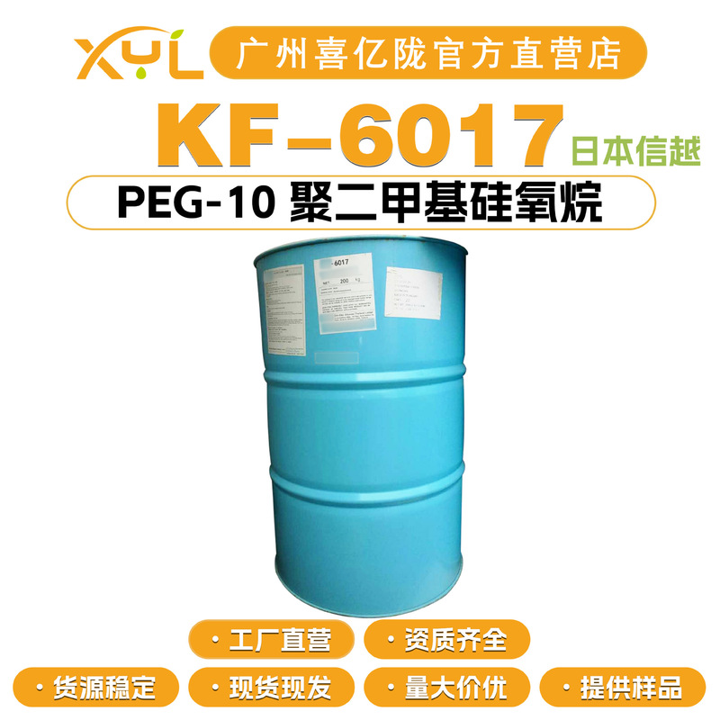 Japan Shinyue Kf-6017 Peg-10 Euro Methyl Silicone Oxygenane Silicone Oil Package Water Emulsion Film Conditioner Japan Shinyue Kf-6017 Peg-10 Euro Methyl Silicone Oxygenane Silicone Oil Package Water Emulsion Film Conditioner