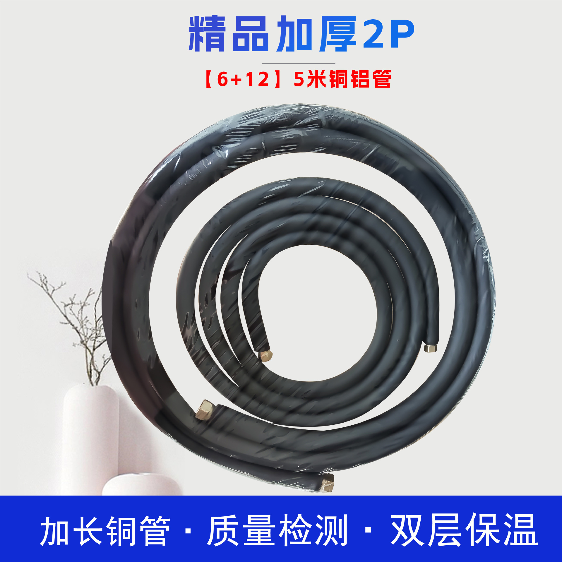 Aire acondicionado tubo de aluminio tubo de conexión grueso producto terminado tubo alargado tubo de cobre y aluminio convertidor de frecuencia 410 universal 1P / 2P / 3P / 5P3m