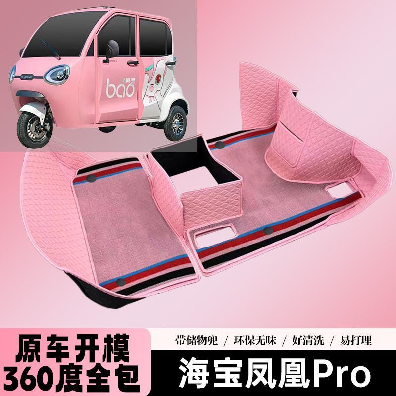适用海宝凤凰Pro脚垫三轮车电动车 专用脚踏垫海宝电瓶车地垫配件