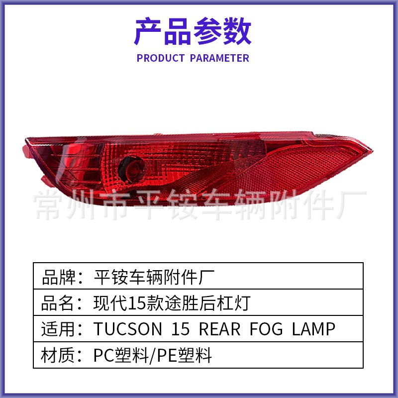 Suitable for Beijing Hyundai 15 Tucson Rear Bumper Lights Tucson 15 Rear Fog Lamp Left and Right Fog Lights