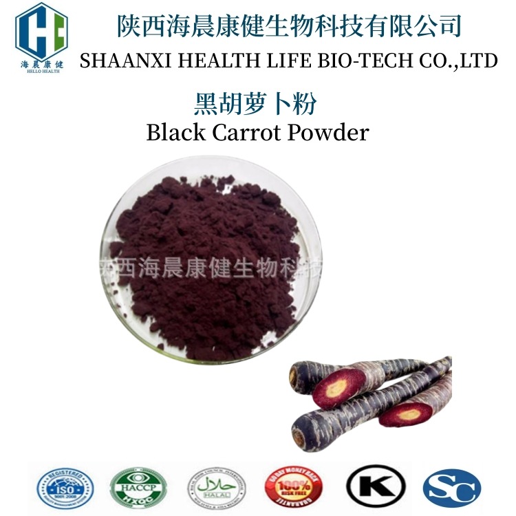 黑胡萝卜粉 黑胡萝卜汁粉 果蔬粉 海晨康健 食品级原料