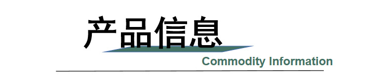 产品信息