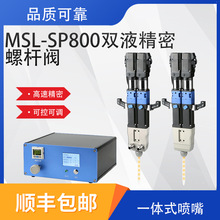 MSL-SP800双液精密螺杆阀偏心螺杆双组分精密螺杆阀接触式高效率
