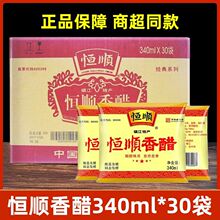 恒顺袋装香醋整箱340ml*30袋 镇江特产烧菜蘸料调味恒顺香醋实惠