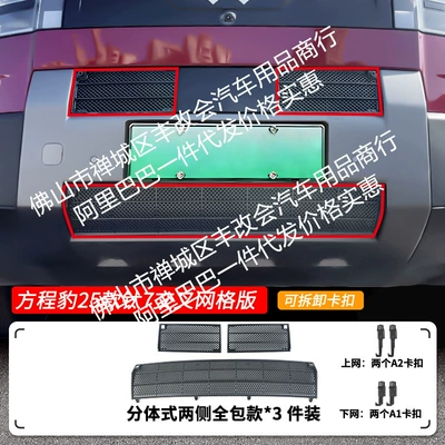 Strip Accessories, Automobile anti-insect net - 25-models-of-fangcheng-leopard-titanium-7-cross-grid-version-insect-proof-net-upper-net-painted-black-lower-net-matte-black