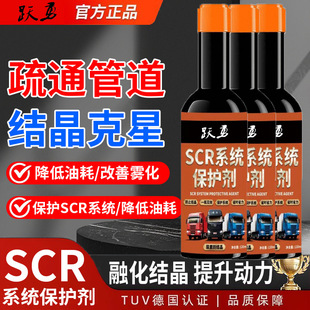 Scr System Protective Agent National 56 Diesel Truck Special Urea Anti-Crystallization Dredging Agent Anti-Clogging Cleaning Agent