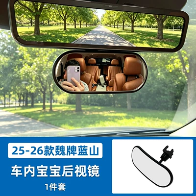 Suitable for 25-26 models of WEY Blue Mountain car interior baby rearview mirror, wide-angle auxiliary mirror with snap-on attachment (Large field of view rear view auxiliary mirror) - 25-26-model-blue-mountain-baby-rearview-mirror