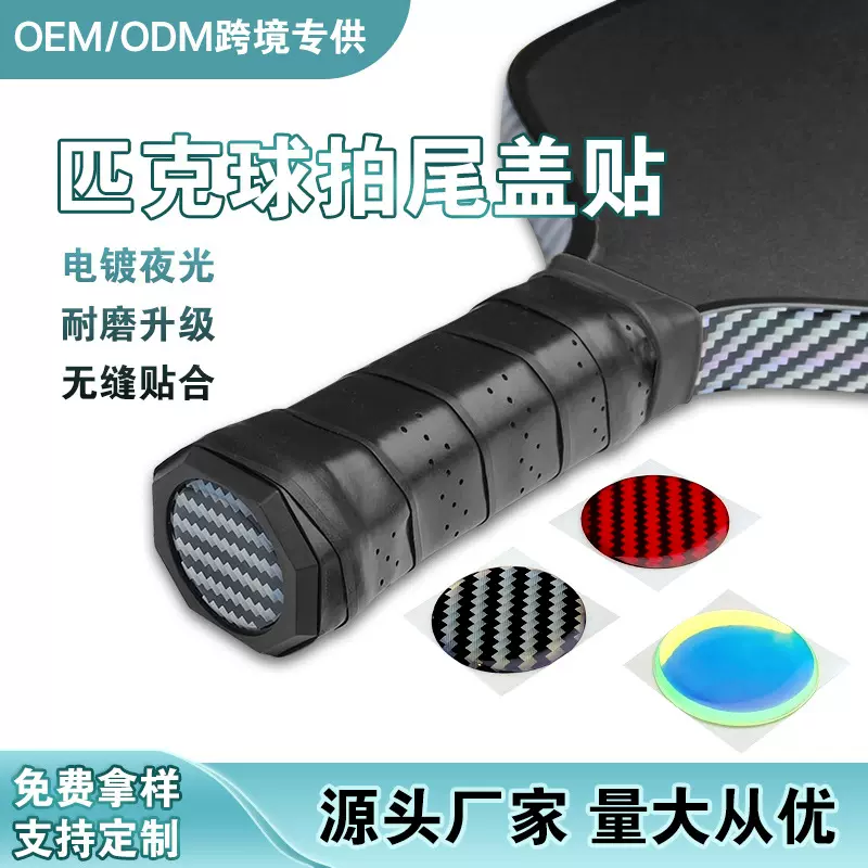 匹克球拍手柄底盖滴胶贴  立体滴胶夜光炫酷装饰改装贴纸底盖标贴