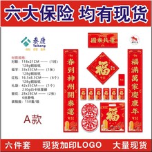 2026马年对联批发货现大礼包人寿新华太平新华泰康人民保险太平洋