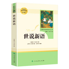 正版人民教育出版世说新语语文教材九年级上名著阅读小学初中书籍