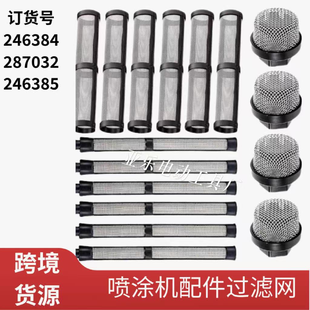 外贸货源无气喷涂机滤网246384 287032 246385滤芯泵芯枪芯滤网头