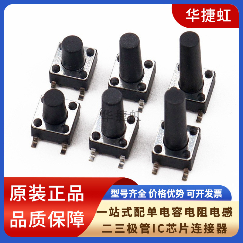 贴片轻触开关 6*6*4.3/5/6/7/8/9/10/12MM常用四脚按键按钮卷编带