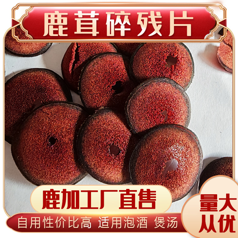 鹿茸片碎片残片破片配鹿鞭材男性泡酒料煲汤泡茶东北厂家量大从优