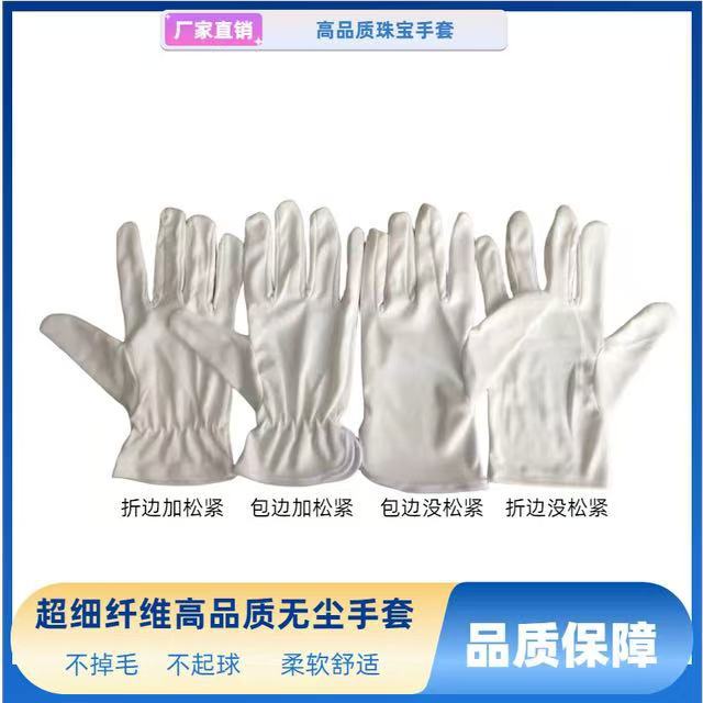 厂销超细纤维无尘布手套 不掉毛电子劳保作业礼仪珠宝文玩白手套