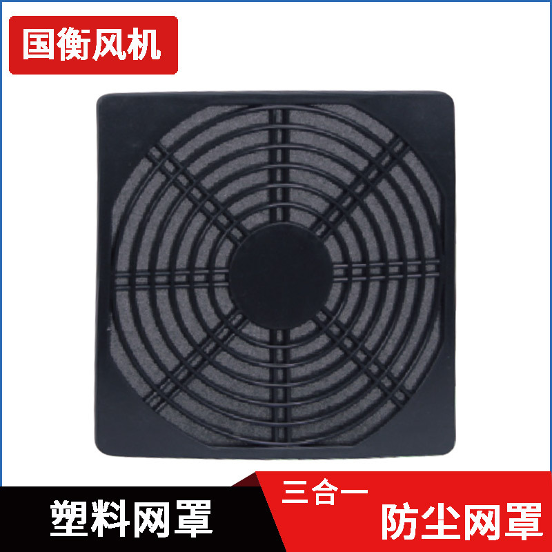 黑色防护网 轴流风机 防尘网 三合一 风扇网罩 120x120风机网罩