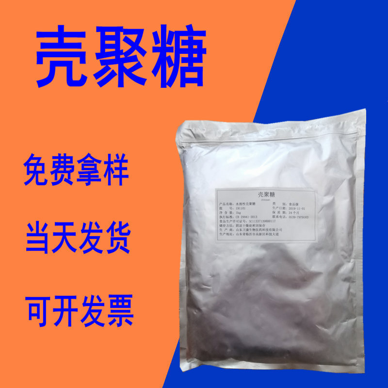 壳聚糖 现货供应  甲壳素 水溶性壳聚糖 脱乙酰甲壳素