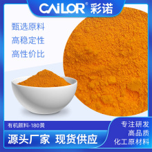 厂家批发有机颜料180黄颜料黄色粉涂料用染色180黄有机颜料180黄