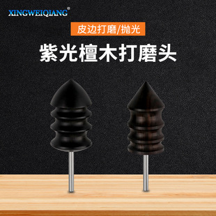 DIY handmade leather polishing stick leather edge trimming polishing tool purple sandalwood grinding head electric grinding head