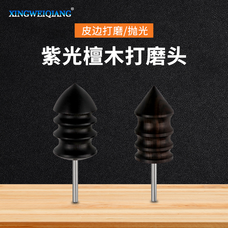 DIY手工皮具抛光棒皮边修边抛光工具 紫光檀木打磨头 电动打磨头