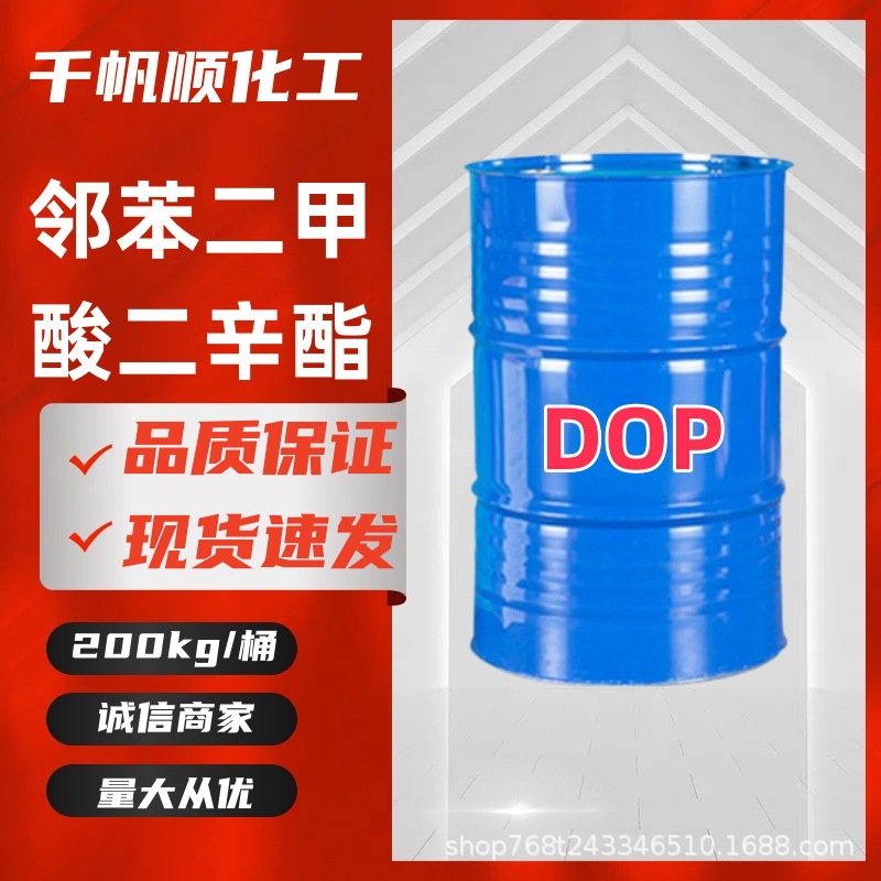 邻苯二甲酸二辛酯（DOP）117-84-0亚克力板橡胶聚氨等通用增塑剂
