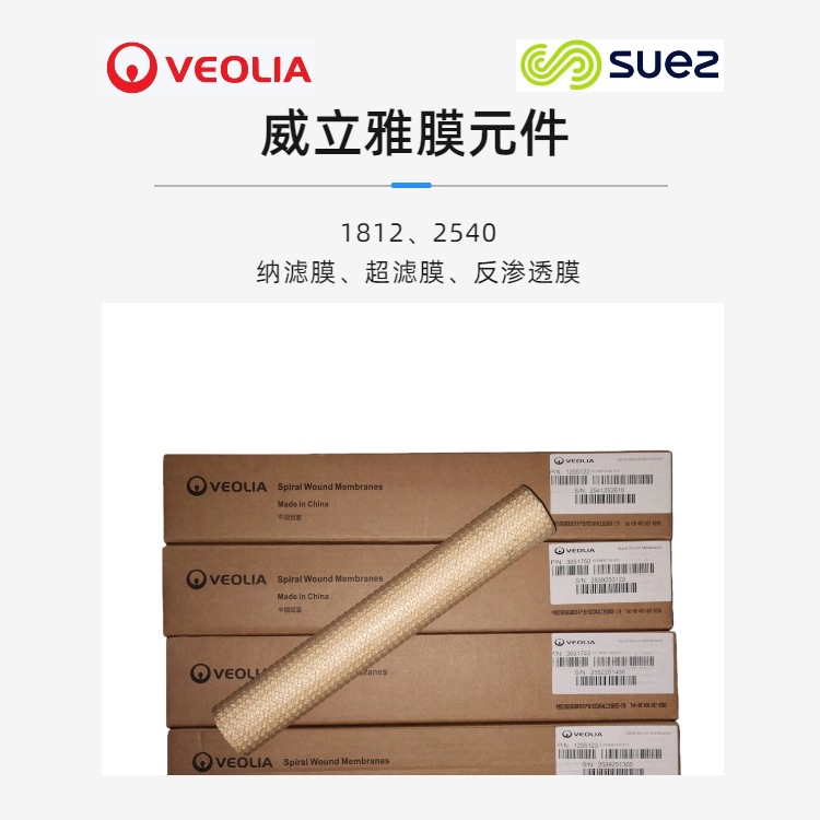 VEOLIA威立雅/苏伊士/GE膜元件 【正品】纳滤超滤反渗透