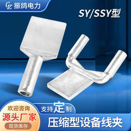 现货批发 SY压缩型设备线夹SSY双导线设备线夹铜铝过渡电连接线夹