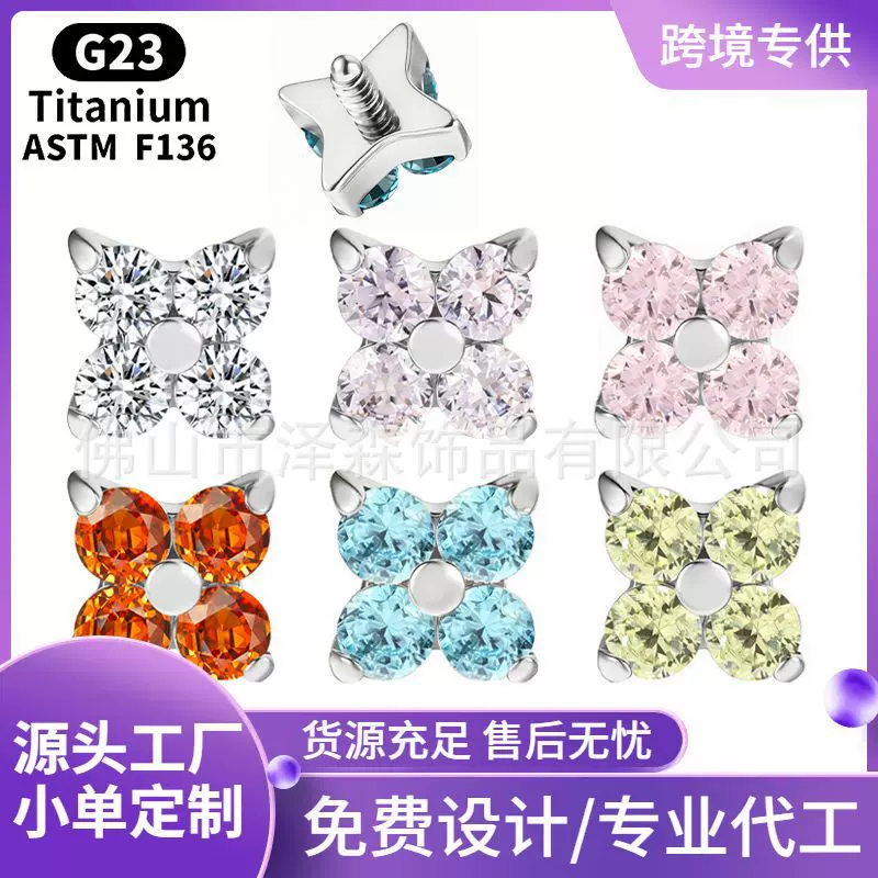 泽森 F136钛合金耳钉四叶草花瓣镶5A锆石唇钉G23钛耳骨钉人体穿刺