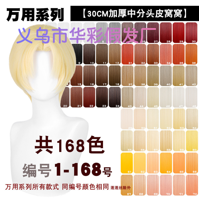 1-168 color 30CM thick universal cos wig with scalp top nest short hair face multi-color hair niang shape 1-168 color 30CM thick universal cos wig with scalp top nest short hair face multi-color hair niang shape