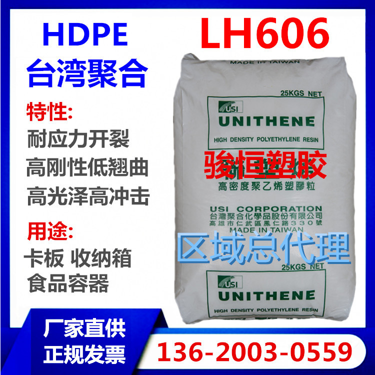 HDPE 台湾聚合 LH606 注塑级 高光泽 高冲击 低翘曲 耐应力开裂