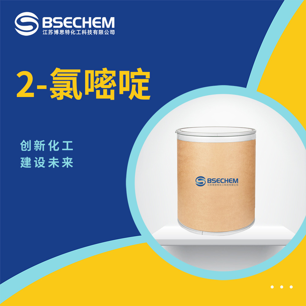 2-氯嘧啶 有机原料 合成材料中间体 1722-12-9 现货