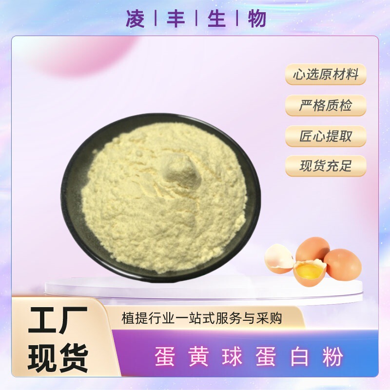 蛋黄球蛋白粉 80% IGY 卵黄免疫球蛋白 食品级水溶原料 工厂现货|undefined