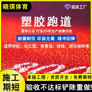 定制透气型塑胶跑道面层学校橡胶跑道epdm颗粒混合型塑胶跑道施工