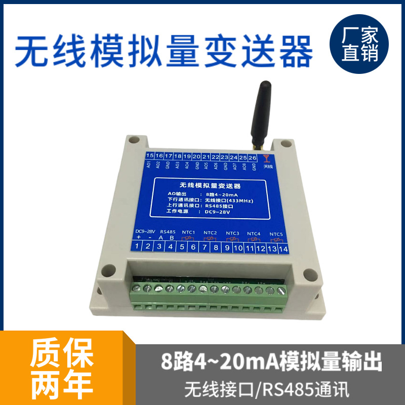 无线模拟量变送器 输出1~8路4~20mA 且带485通讯接口 无线测温仪