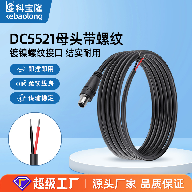 批发dc5525母头电源线带螺纹连接线22号0.3平方DC5521母座延长线