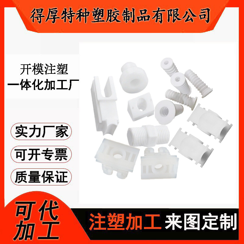 全新料加纤30%塑料零件 PFA耐高温高韧性塑料接头 PFA注塑加工