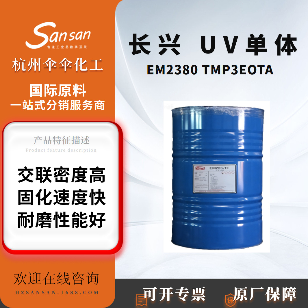 长兴UV单体EM2380 TMP3EOTA硬度佳