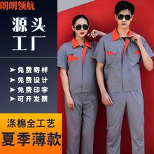 薄款劳保服全工艺男套装汽修服电焊服车间厂服定制工作服夏季短袖